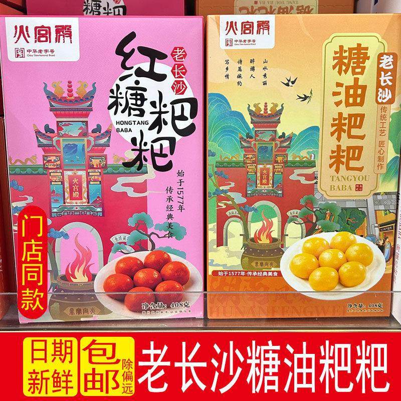 火宫殿糖油红糖粑粑湖南特产糍粑长沙伴手礼盒休闲即食小吃零食
