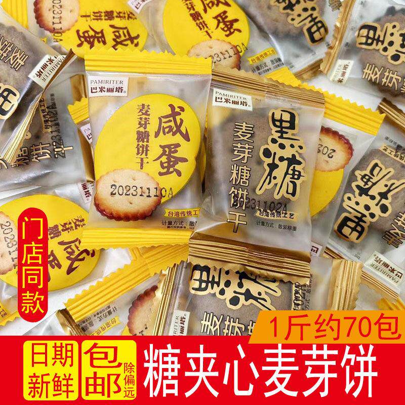 巴米丽塔咸蛋黄黑糖麦芽饼休闲零食办公室下午茶点心饼干独立小包