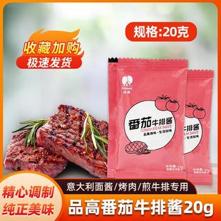 品高番茄酱牛排酱汁20g 意大利面酱西餐厅专用调料烤肉雪户煎牛排