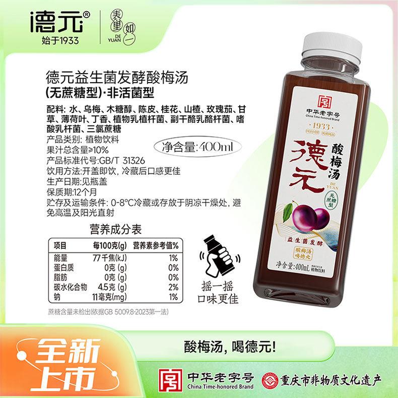 德元益生菌发酵酸梅汤无蔗糖型草本植萃酸梅汤饮品重庆老字号