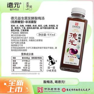 德元益生菌发酵酸梅汤无蔗糖型草本植萃酸梅汤饮品重庆老字号
