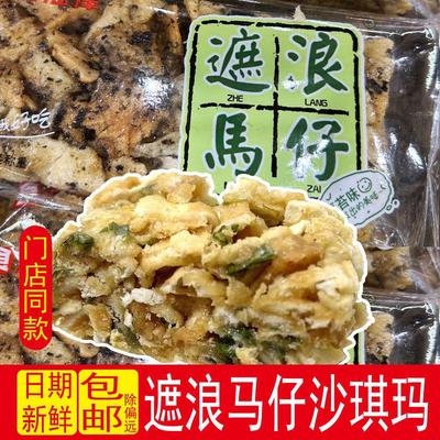 遮浪马仔食光海岸原味海苔味爆葱散装休闲零食传统糕点小吃小包装