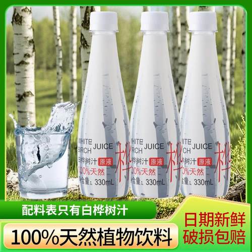 100%白桦树汁水100%纯鲜原汁白桦树汁液天然原汁植物饮料