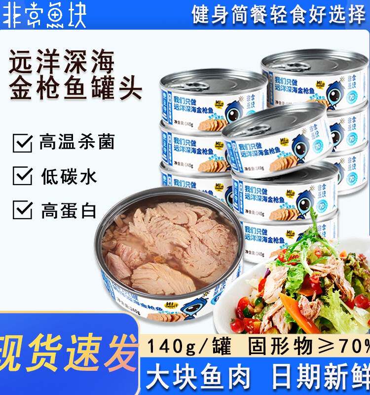 非常鱼块深海远洋金枪鱼罐头吞拿鱼轻食沙拉寿司海鲜即食油浸水浸
