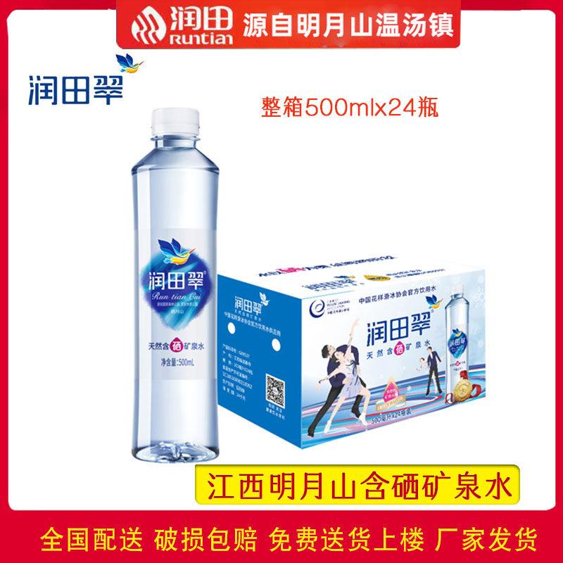 润田翠水饮用水含硒矿泉水江西宜春明月山温汤水源弱碱500ml*24瓶