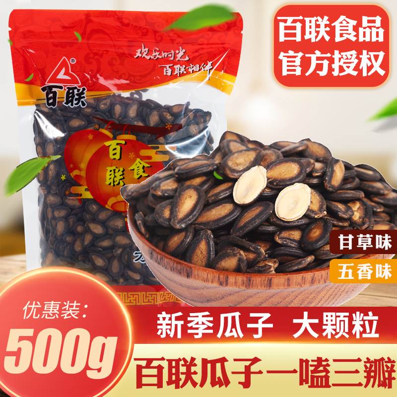 福建百联瓜子甘草瓜子散装五香味黑西瓜子炒货坚果年货零食