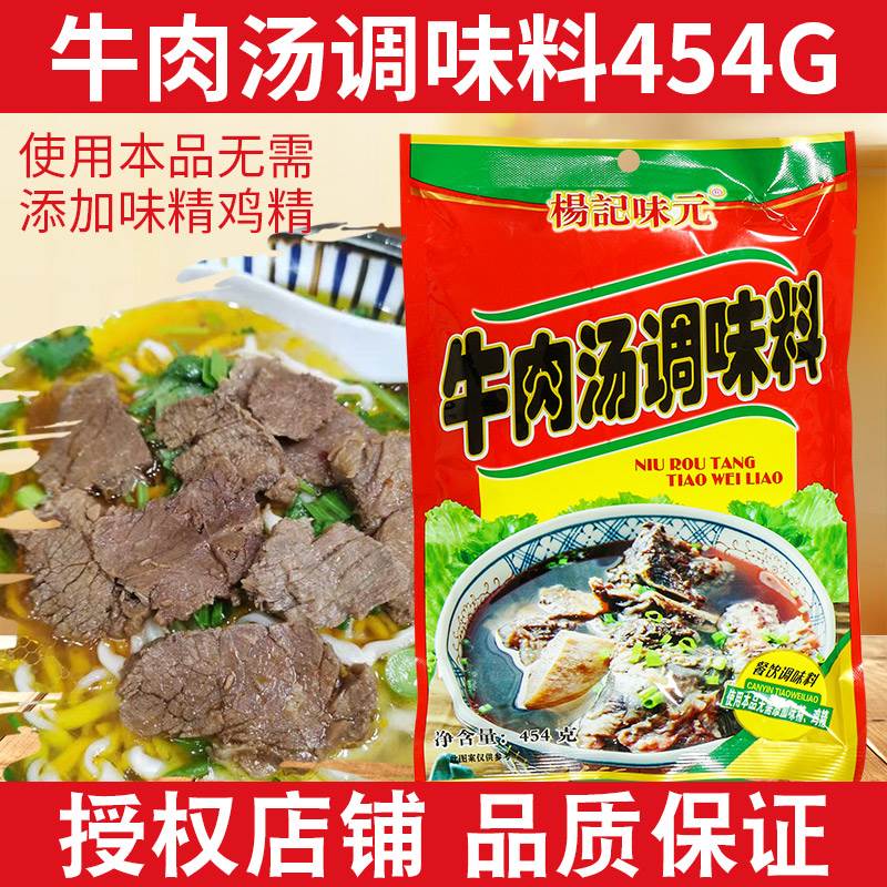 杨记味元牛肉汤调味料商用秘制兰州牛肉面汤料配方家用煮面汤料包