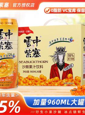 山西特产大同云中紫塞沙棘汁960ml*6罐整箱装55%果汁浓度果汁饮料