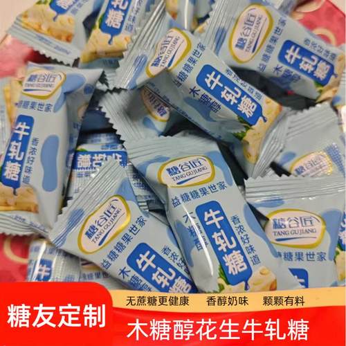 糖友定制无蔗糖木糖醇花生牛轧糖网红年货糖果儿童孕妇小吃零食