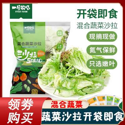 蔬菜沙拉开袋即食一号农场食材混合便当速食半成品中式沙拉代餐