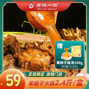 北京特产羊蝎子原汤火锅加热即食速食2.4斤 老诚一锅