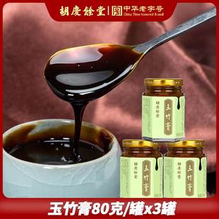 玉竹膏 240克 盒 山楂陈皮乌梅薄荷 胡庆余堂 共3小瓶 老字号膏方