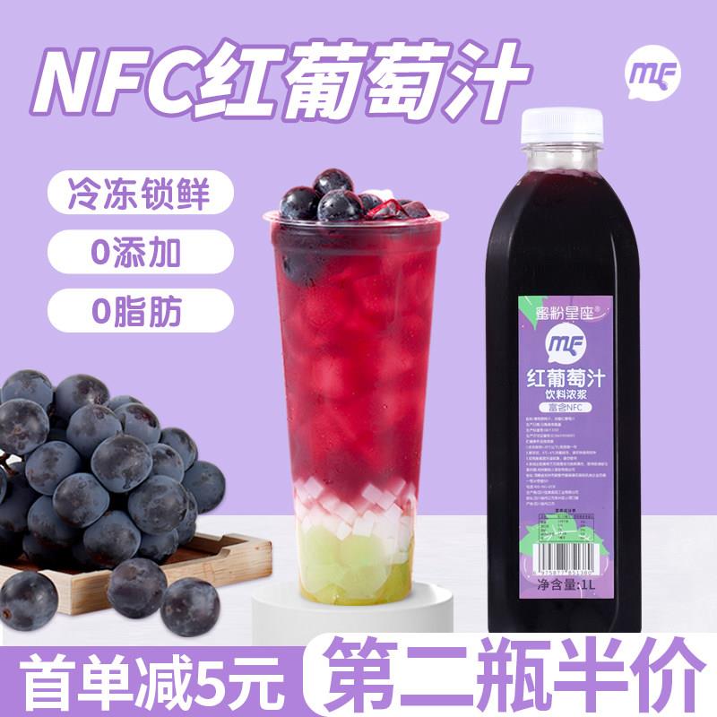 佳美定制蜜粉儿连锁专用NFC红葡萄汁葡萄果浆多肉葡萄冷冻果汁1L
