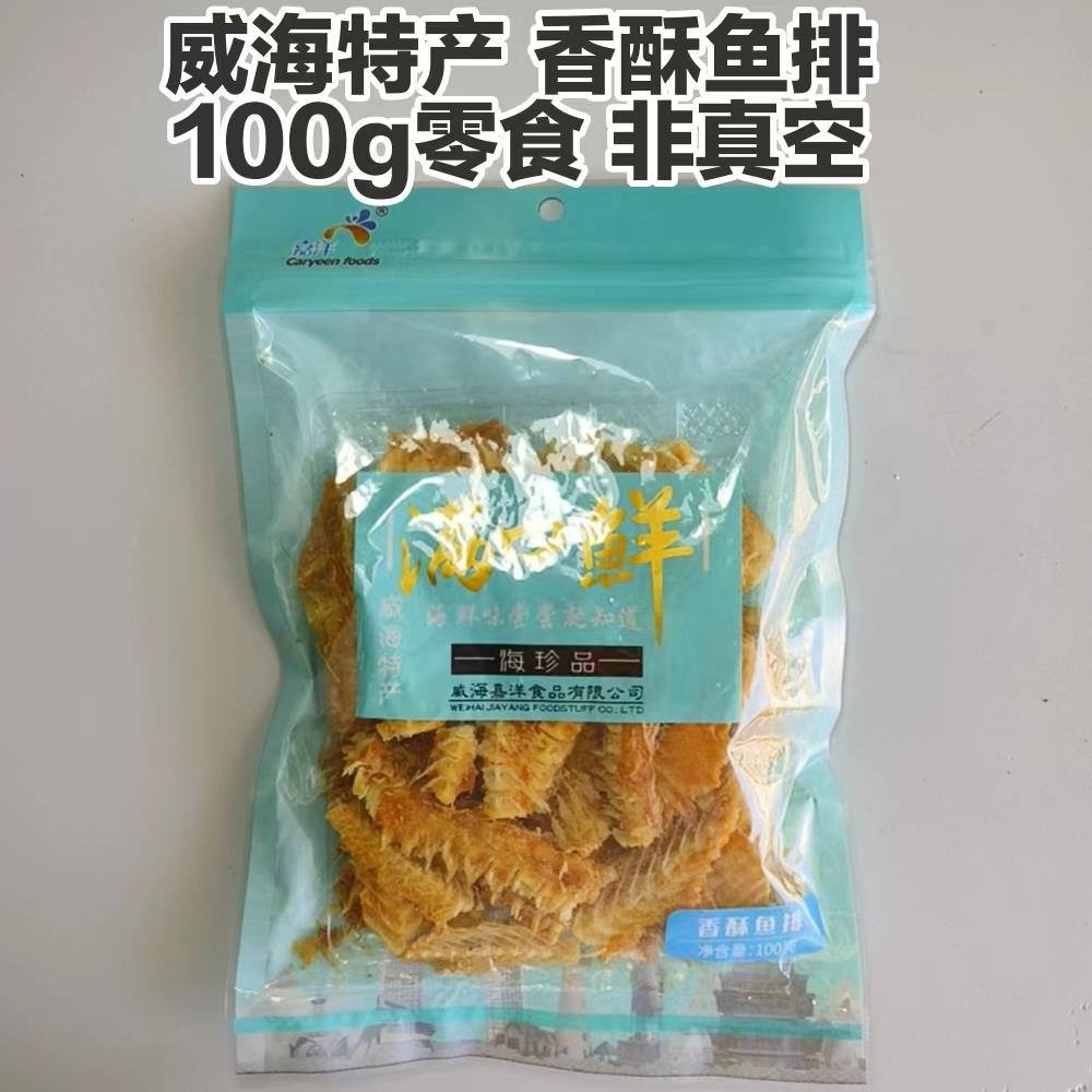 爆款脆鱼排零食100g香酥鱼骨满口鲜嘉洋威海特产伴手礼包邮休闲