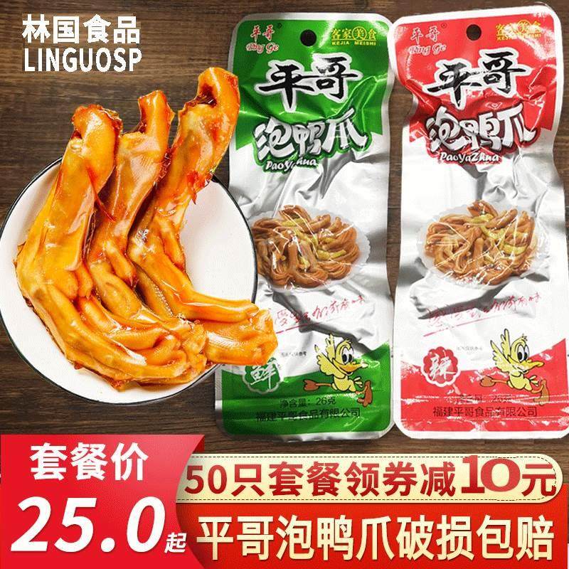 平哥泡鸭爪福建特产龙岩永定下洋客家鸭掌香辣卤味类零食泡爪包邮
