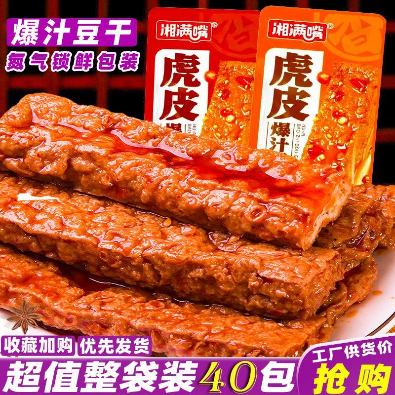 湘满嘴虎皮豆干爆汁豆腐湖南特产即食卤香干解馋休闲麻辣零食小吃