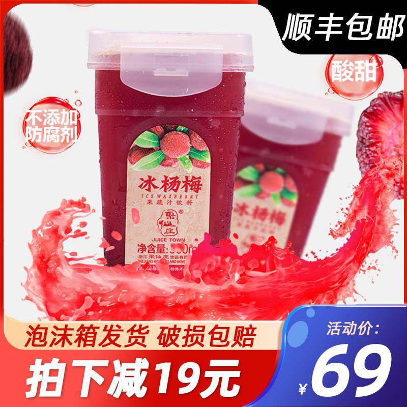 聚仙庄冰杨梅汁冰冻天热可以喝的夏季饮料冰凉鲜网红浓缩6瓶380ml