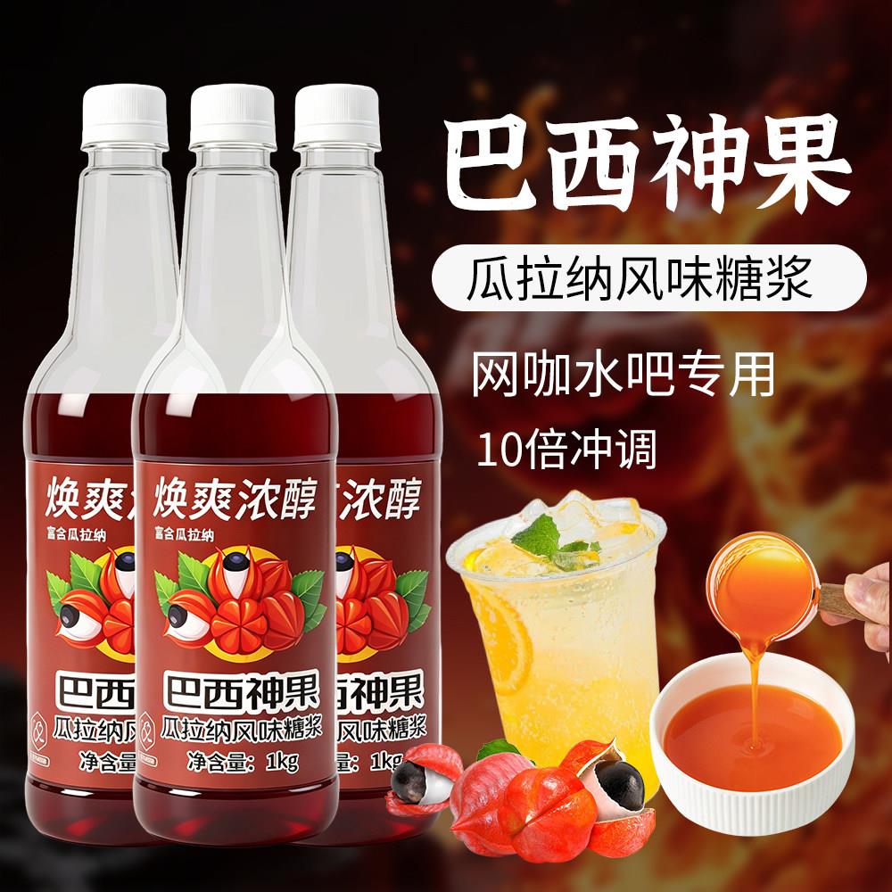 巴西神果浓浆网咖奶茶店水吧果汁糖浆10倍浓缩冲调瓜拉纳风味糖浆