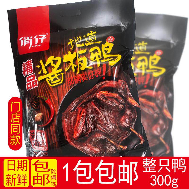 俏仔酱板鸭手撕酱板鸭香辣零食鸭肉吃货酱鸭子湖南特产一整祇特辣