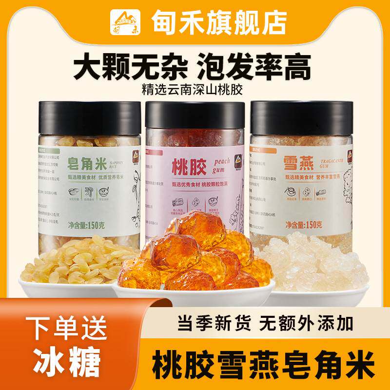 甸禾云南桃胶雪燕皂角米组合桃胶银耳羹非即食家用罐装正品旗舰店