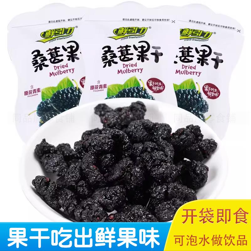 鲜引力新鲜桑葚干无沙黑桑葚干即食散称独立小包装办公室小零食