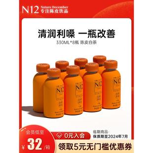 8瓶整箱饮品 N12陈皮白茶0蔗糖0脂饮品解油解腻植物饮料330ml