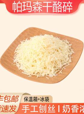 帕玛森芝士碎parmesan cheese硬质干酪碎家用商用巴马臣即食干酪