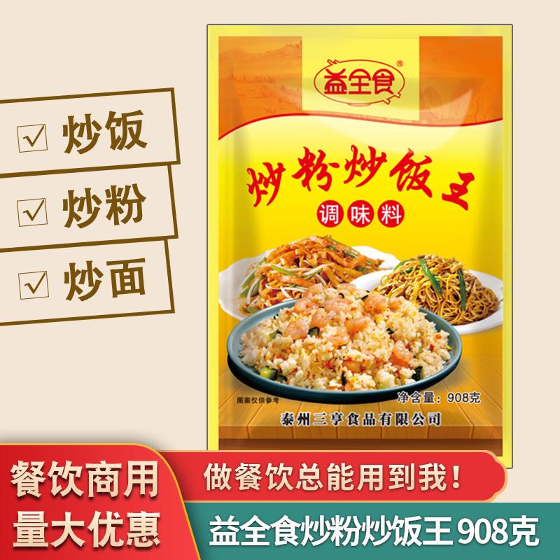 益全食炒粉炒饭王调味料908g蛋炒饭炒米粉炒河粉炒面调料开店商用