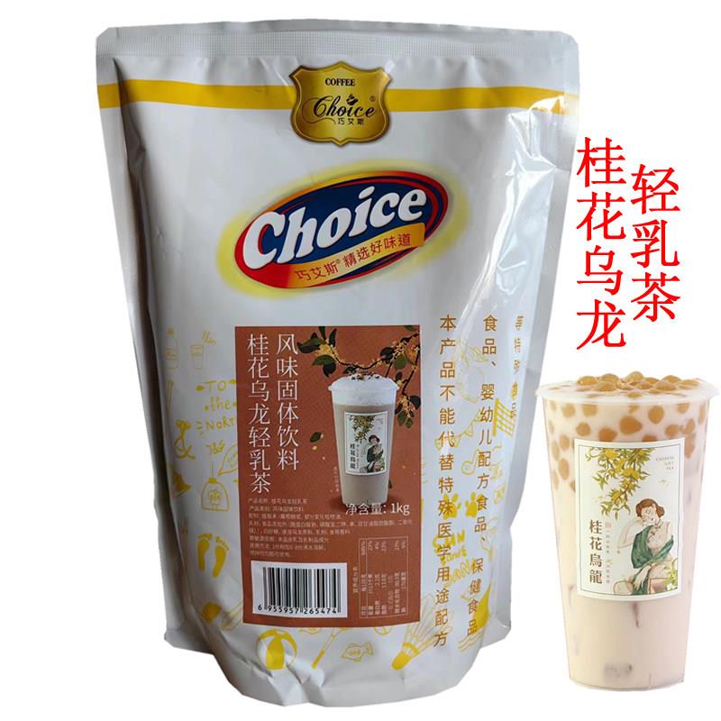 巧艾斯桂花乌龙轻乳茶1KG山茶花玫瑰普洱白桃乌龙栀子龙井奶茶粉