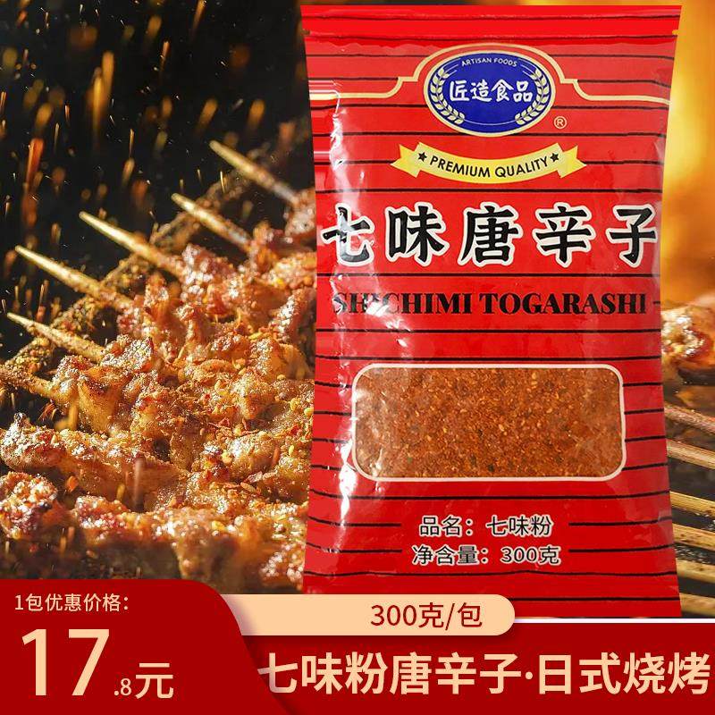 匠造七味唐辛子七味粉日式烧烤粉辣椒粉撒料调味粉商用烤肉蘸料