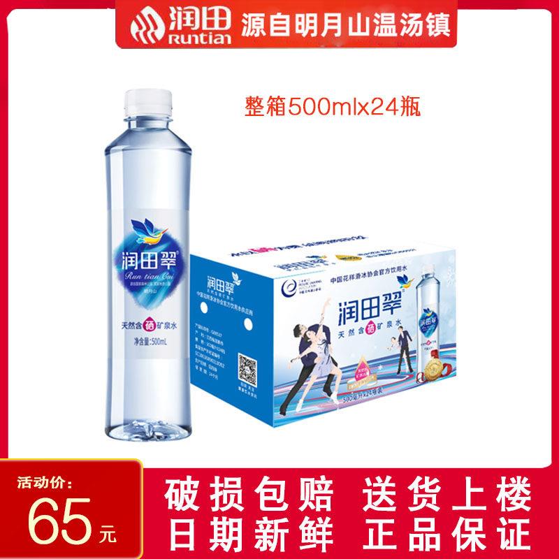 江西宜春明月山润田翠水含硒矿泉水500mlx24瓶白色瓶精品送货上楼