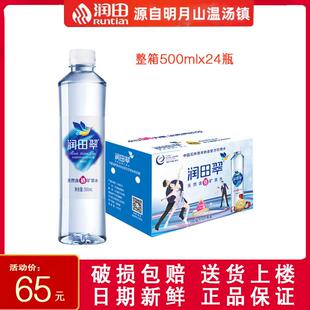 江西宜春明月山润田翠水含硒矿泉水500mlx24瓶白色瓶精品送货上楼