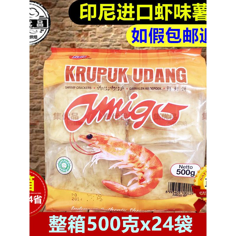 印尼进口阿米戈虾味木薯片鲜虾饼500g24袋亚米高大虾片需自己油炸