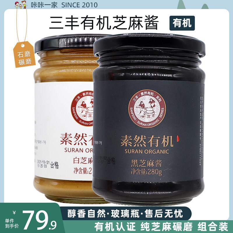 包邮三丰香油素然有机黑芝麻酱+有机白芝麻酱夹馒头280g
