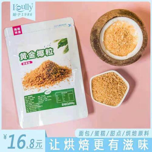 海南文昌koully宝利黄金椰粒烤椰粒奶茶店烘焙专用 300g包邮