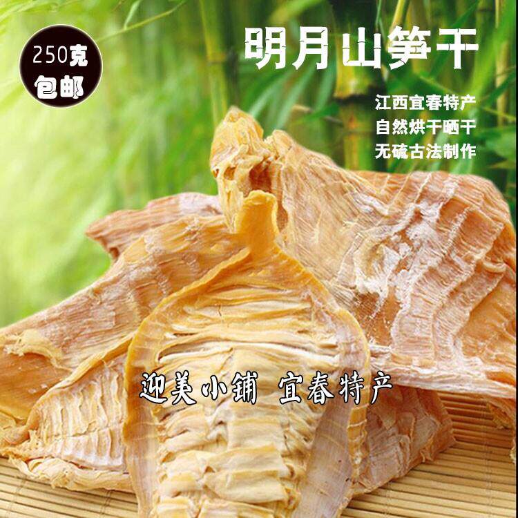 江西宜春明月山特产新鲜春笋竹笋干货农家制作黄泥笋尖笋干250克