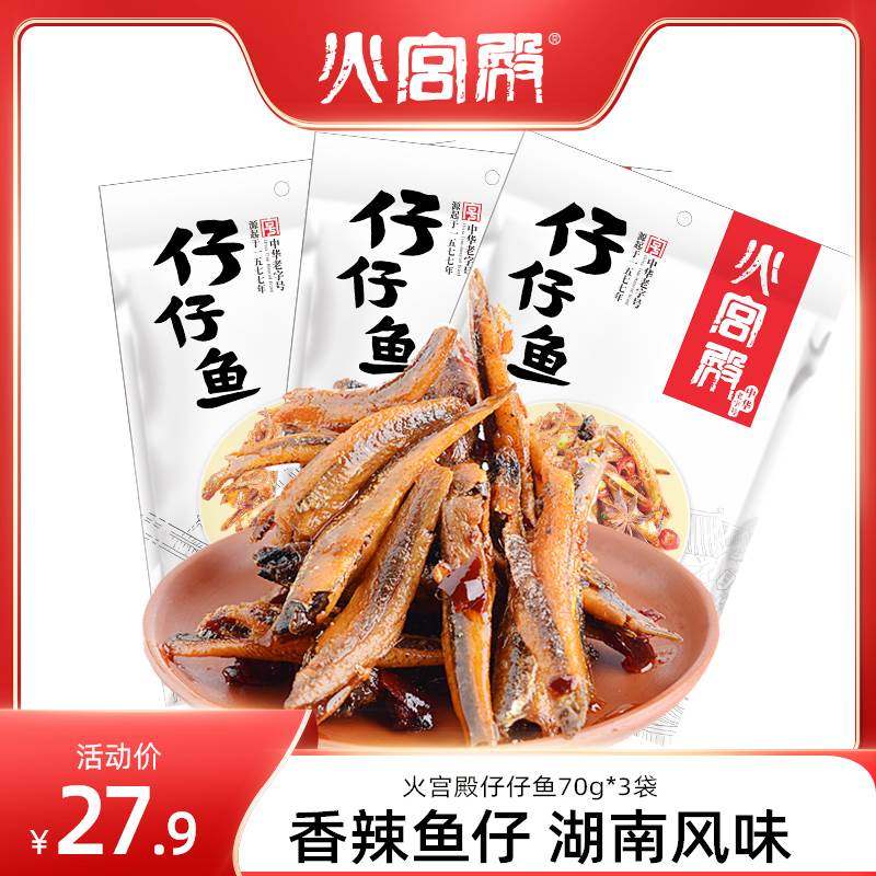 火宫殿小鱼仔网红零食湖南特产休闲美食品香辣味小零食小吃小鱼乾