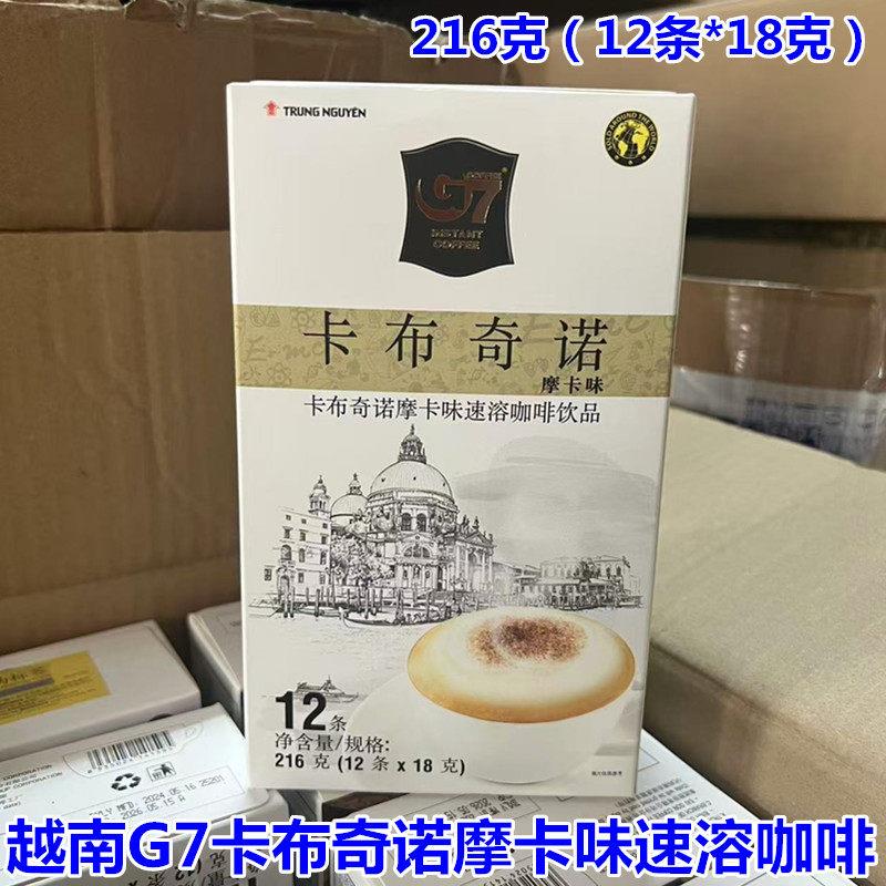 越南原装进口G7卡布奇诺摩卡味速溶咖啡216克(18克*12条)包邮