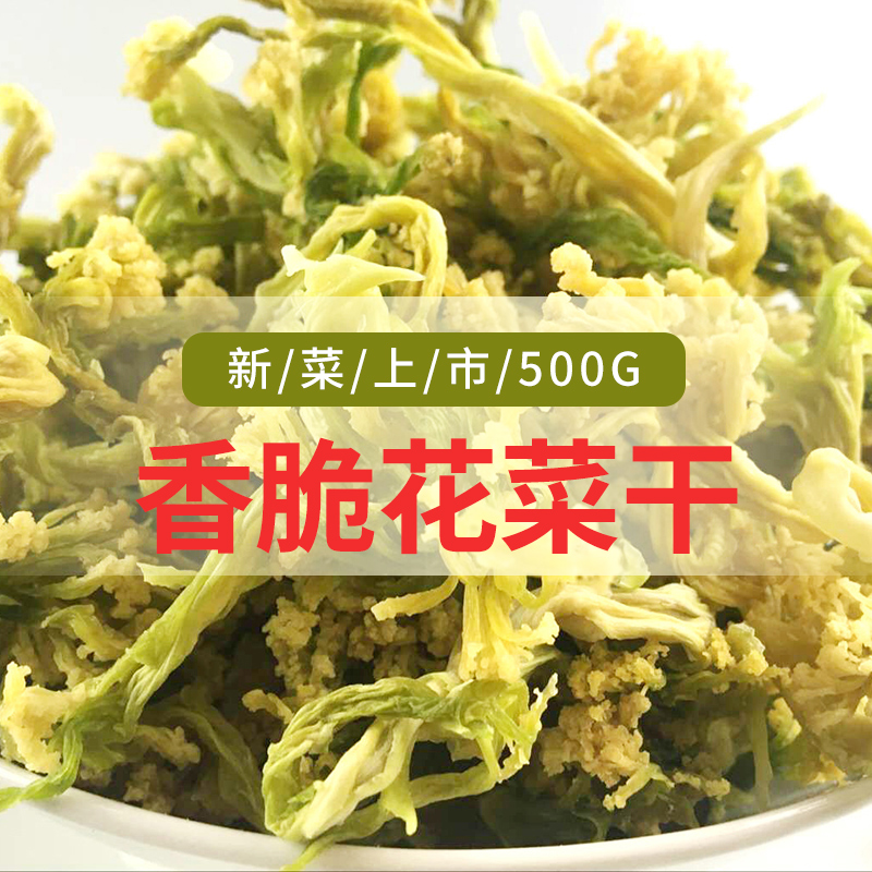 花菜干干花菜椰菜花干菜火锅土特产农家干货菜类脱水蔬菜干500g