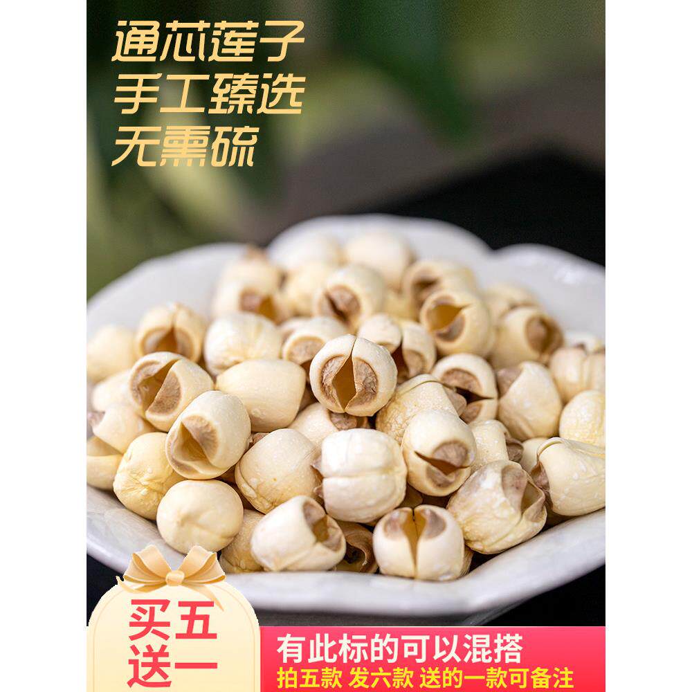 诚诚,白莲子,手工去芯,微磨皮,无芯,烟熏,无硫,一级干货,