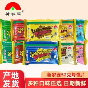 18袋 新家园烤馍片整箱52g 饼干休闲零食品馒头烤馍锅巴早餐馍片