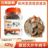 波比署湖岭牛肉干片温州特产手撕蜜汁五香休闲办公室网红零食正宗
