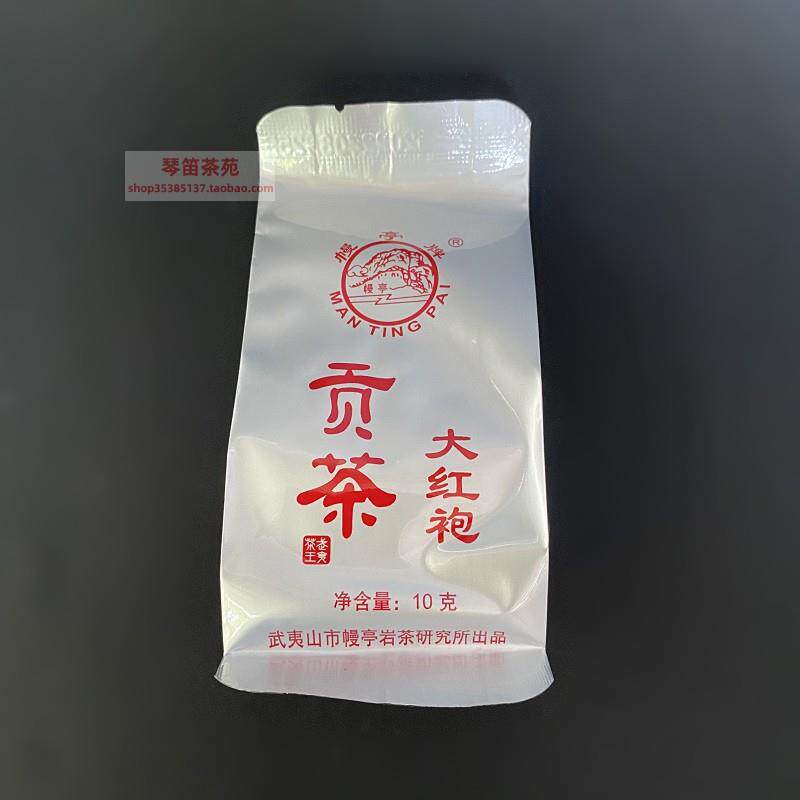 幔亭牌 MT102幔亭大红袍贡茶 10克尝试装 武夷山大红袍岩茶