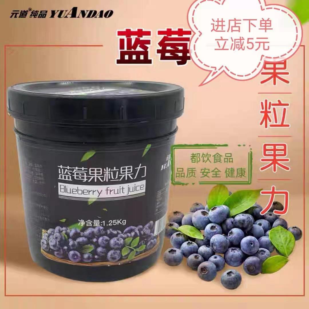 元道纯品蓝莓果粒果力1.25kg果酱奶茶店水果茶专用原料蓝莓果酱