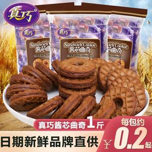 零食休闲食品小吃办公室 真巧酱芯曲奇巧克力夹心饼干单独立小包装