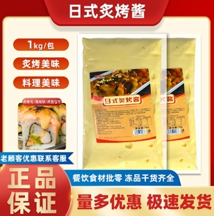 寿司料理日式炙烤酱1kg 焗海鲜焗土豆烧烤万能沙律炙烤沙拉酱商用
