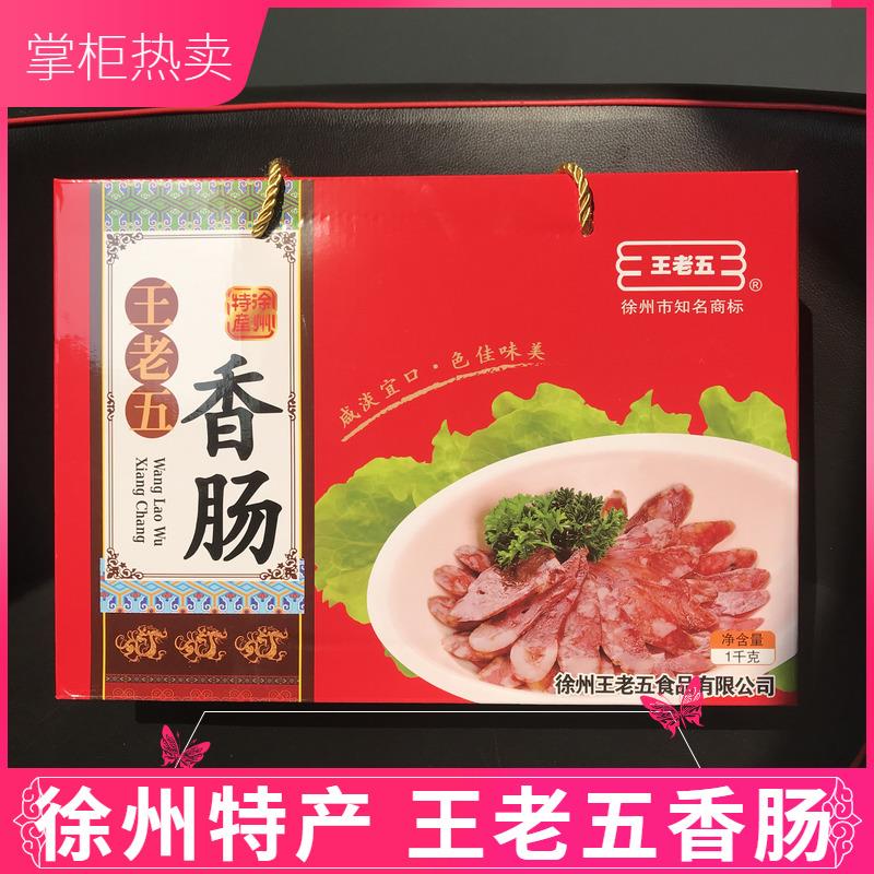 徐州睢宁特产礼盒 正宗王集王老五香肠 真空包装食品开袋即食包邮