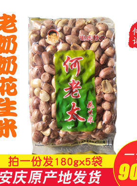 安徽特产安庆正宗何记老奶奶何老太五香花生米180gx5袋共900g零食