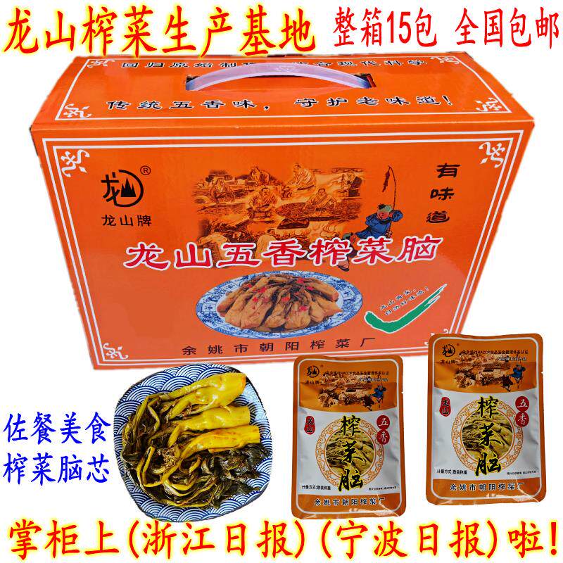 余姚特产龙山榨菜脑芯 上等鲜五香榨菜嫩叶芽脑芯 150克15袋 包邮