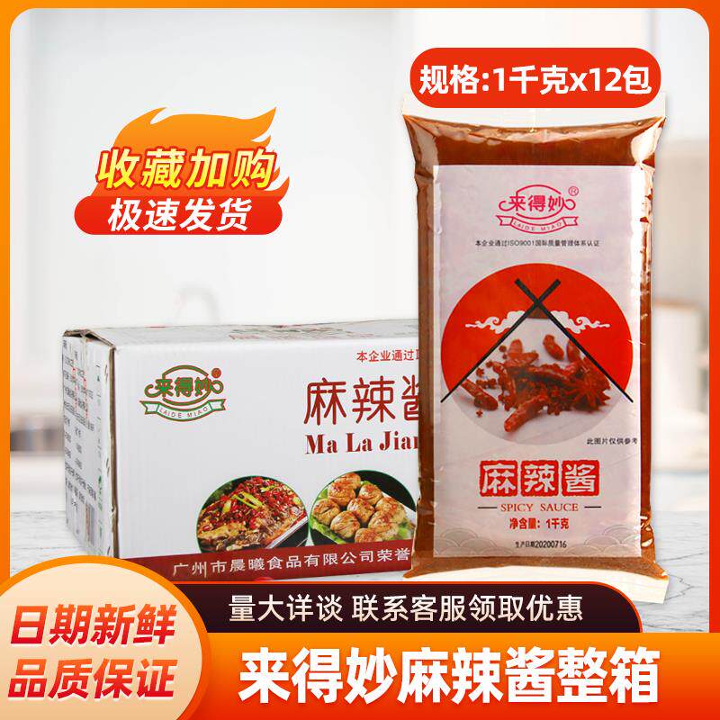 整箱来得妙麻辣酱1kg 商用葱抓饼酱料辣椒酱袋装关东煮香辣味家用